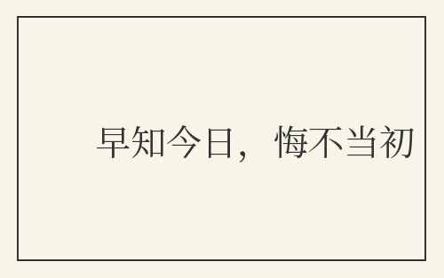 早知今日,悔不当初