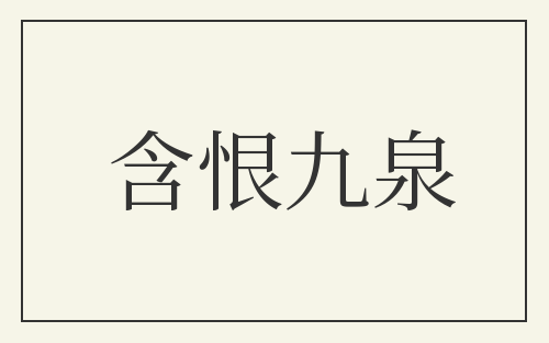含恨九泉