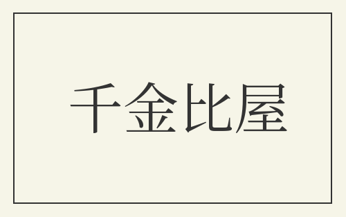 千金比屋