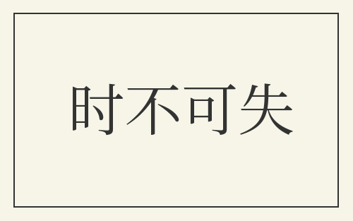 时不可失
