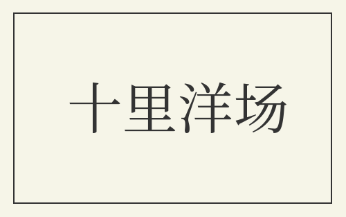 十里洋场
