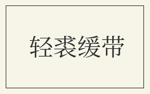 轻裘缓带