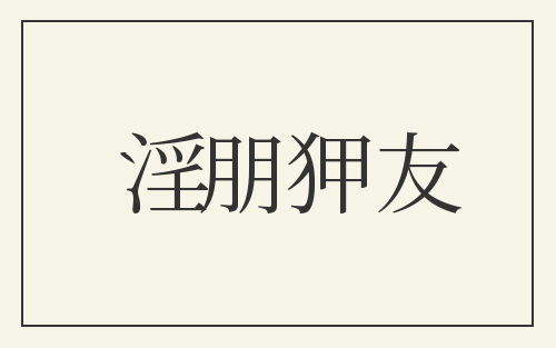 淫朋狎友