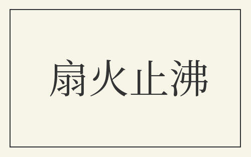 扇火止沸