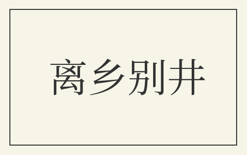 离乡别井