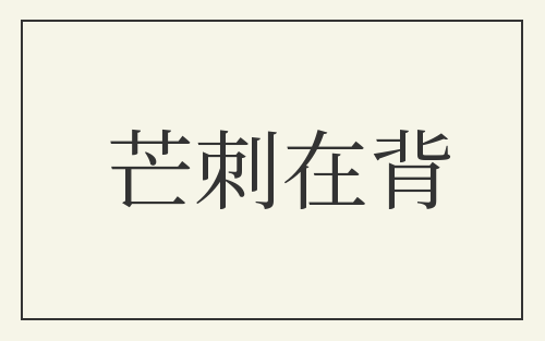 芒刺在背