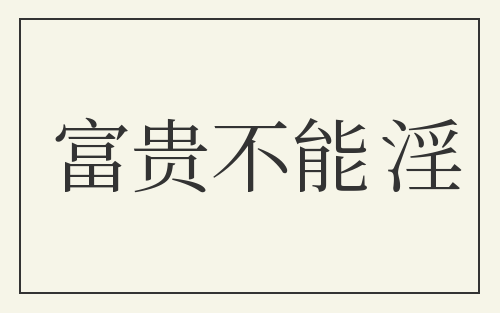 富贵不能淫
