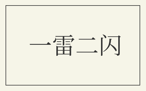 一雷二闪
