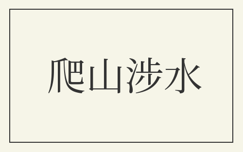 爬山涉水