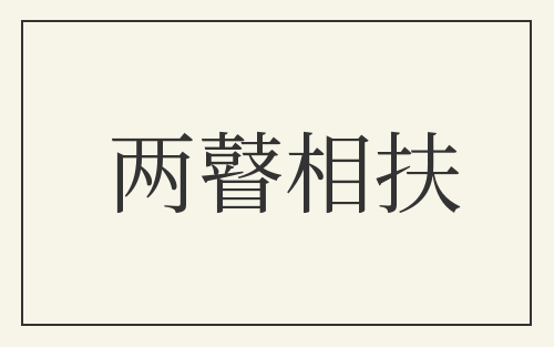 两瞽相扶