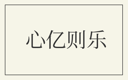 心亿则乐