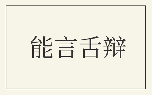 能言舌辩