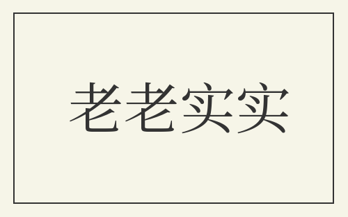 老老实实