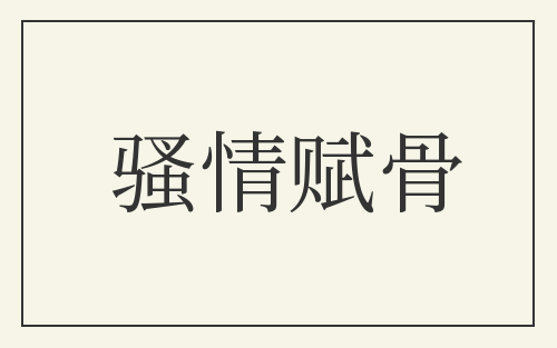 骚情赋骨
