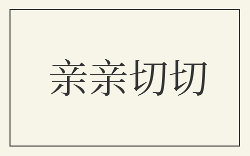 亲亲切切