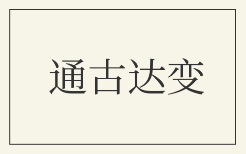 通古达变