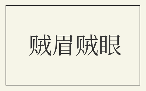 贼眉贼眼