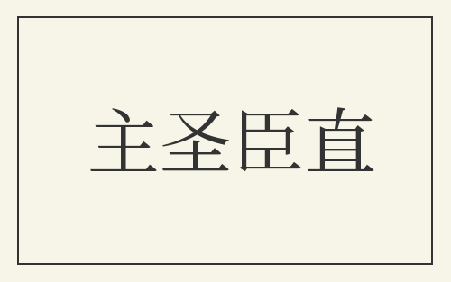 主圣臣直