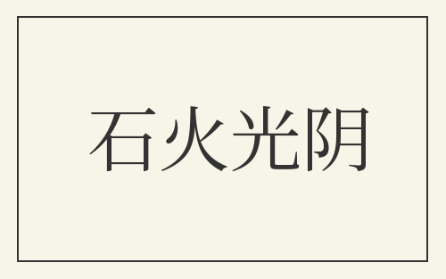 石火光阴