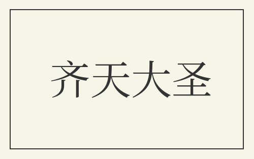 齐天大圣