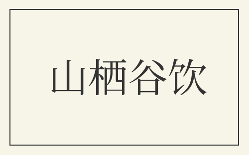 山栖谷饮