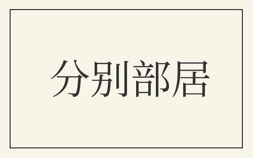 分别部居