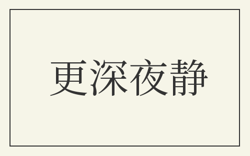 更深夜静