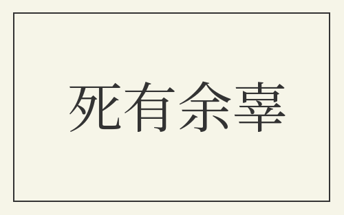 死有余辜