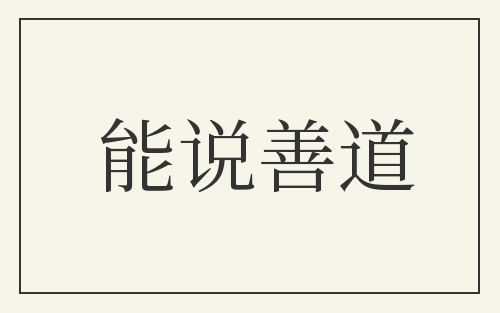 能说善道