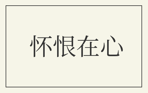 怀恨在心