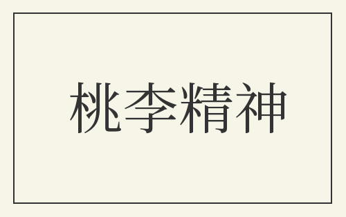 桃李精神