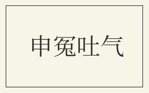 申冤吐气