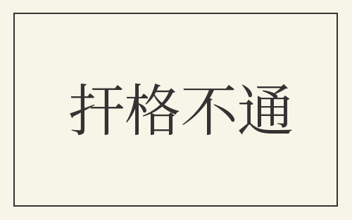扞格不通
