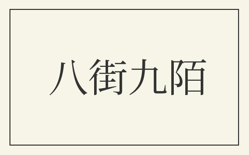 八街九陌