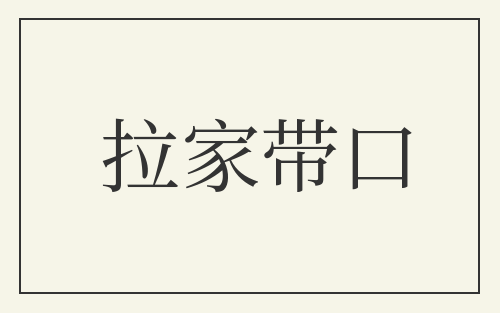 拉家带口