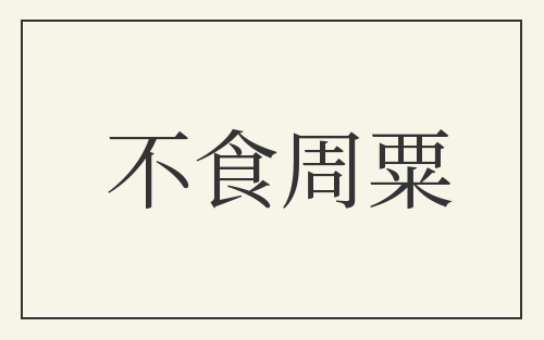 不食周粟