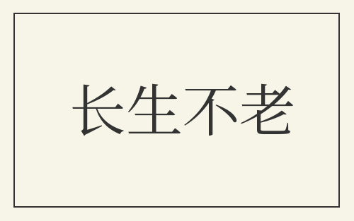 长生不老