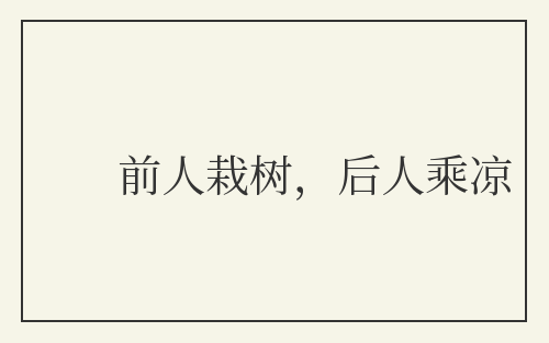 前人栽树,后人乘凉
