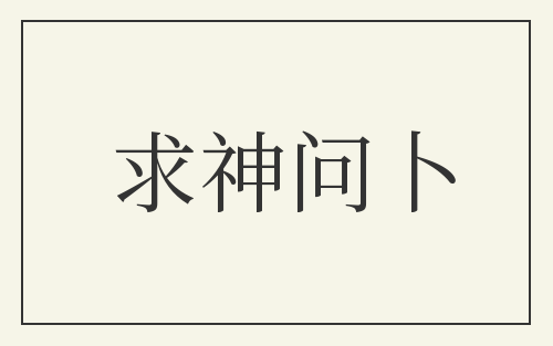 求神问卜