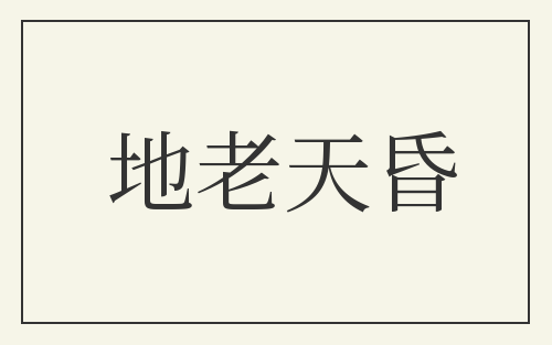 地老天昏