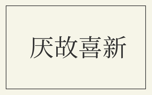厌故喜新