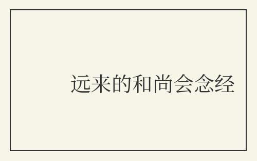 远来的和尚会念经