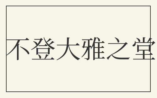 不登大雅之堂