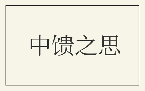 中馈之思