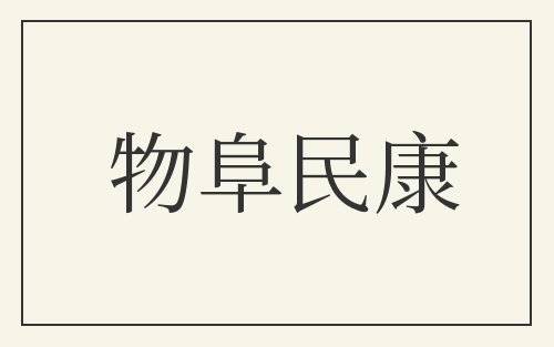 物阜民康