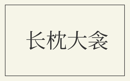 长枕大衾