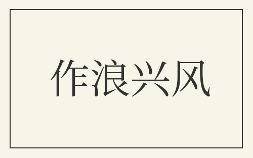 作浪兴风