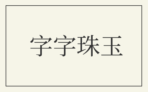 字字珠玉