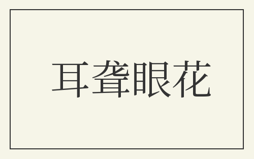 耳聋眼花