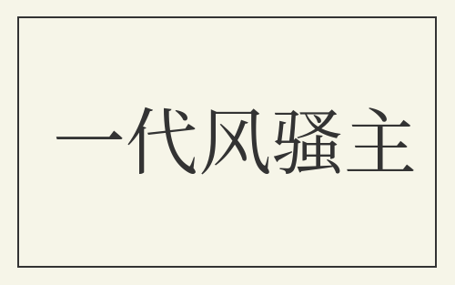 一代风骚主